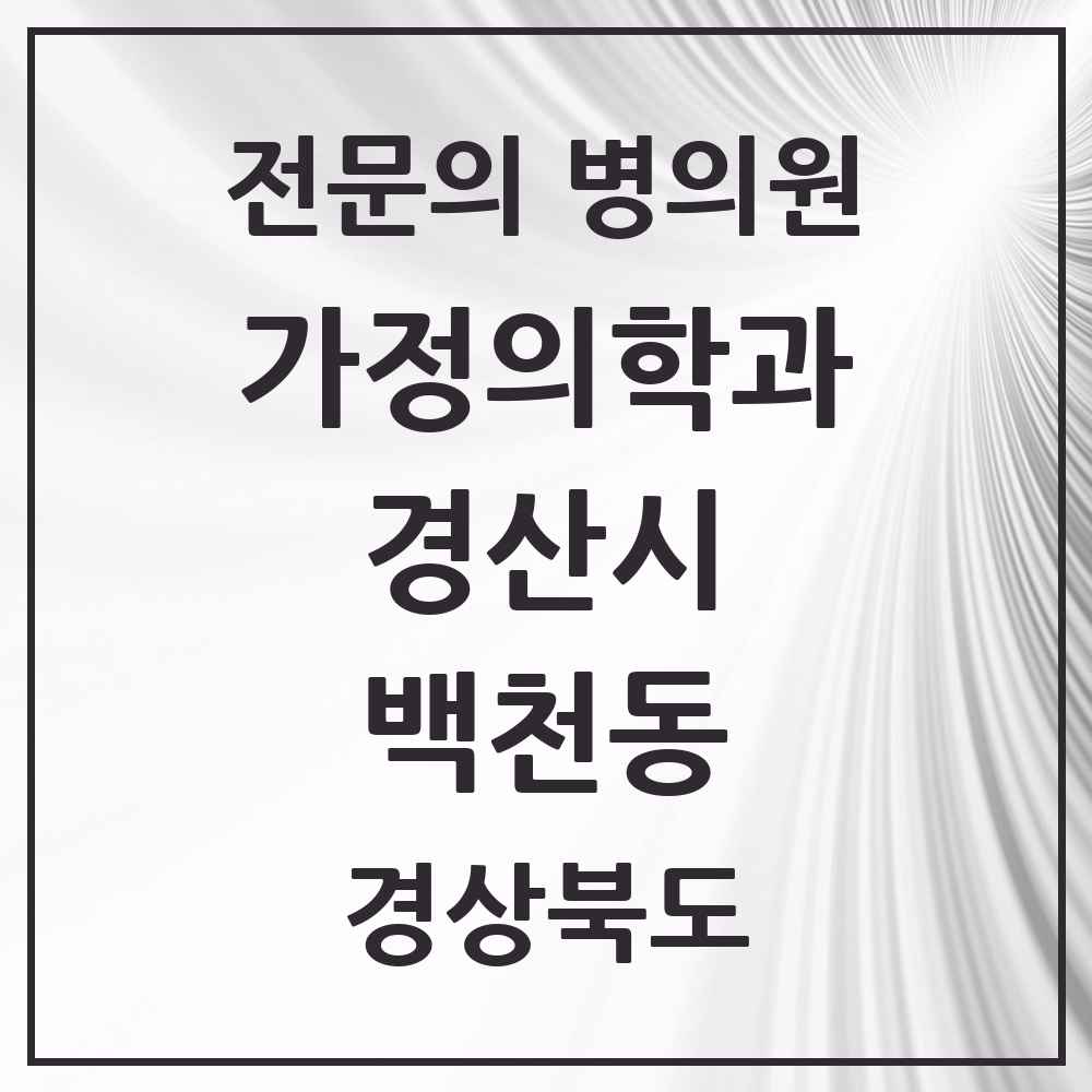 2025 경상북도 경산시 백천동 가정의학과 전문의 의원·병원 목록 1곳