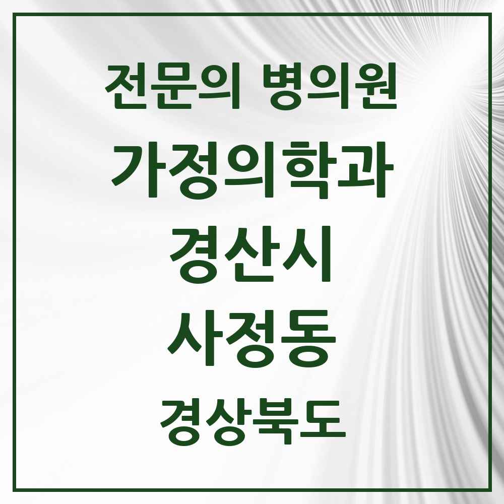 2025 경상북도 경산시 사정동 가정의학과 전문의 의원·병원 목록 1곳