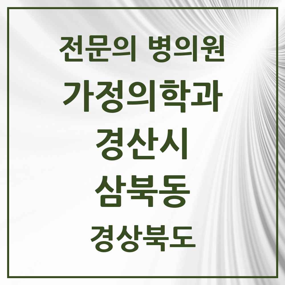 2025 경상북도 경산시 삼북동 가정의학과 전문의 의원·병원 목록 1곳