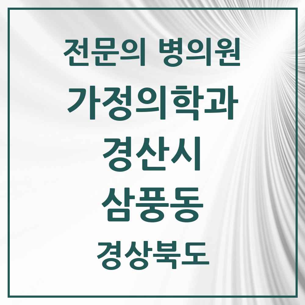 2025 경상북도 경산시 삼풍동 가정의학과 전문의 의원·병원 목록 1곳