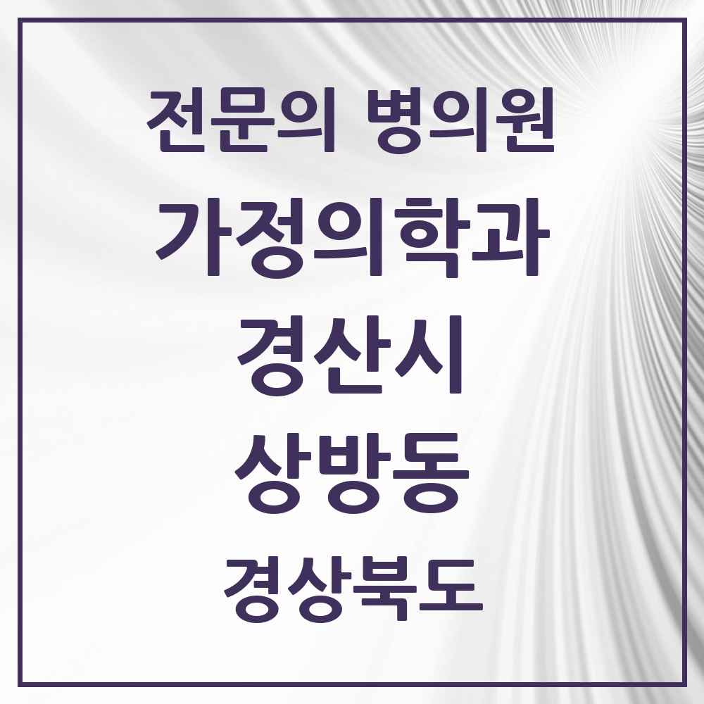 2025 경상북도 경산시 상방동 가정의학과 전문의 의원·병원 목록 1곳