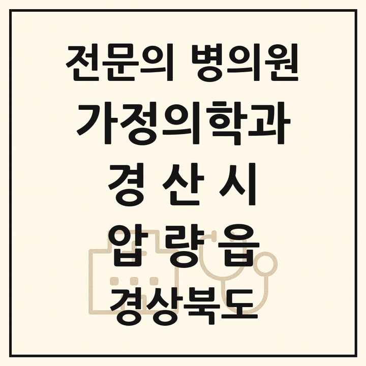 2026 경상북도 경산시 압량읍 가정의학과 전문의 의원·병원 목록 1곳