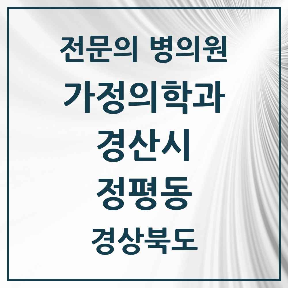 2025 경상북도 경산시 정평동 가정의학과 전문의 의원·병원 목록 3곳