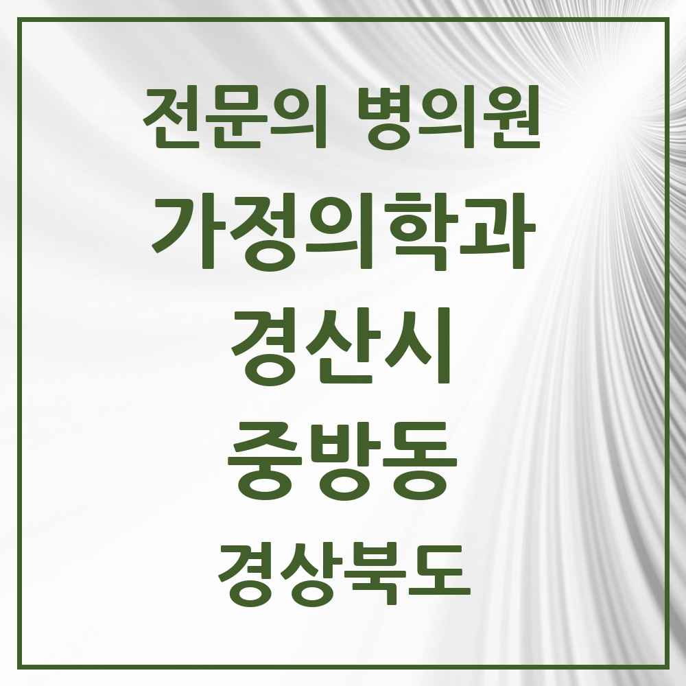 2025 경상북도 경산시 중방동 가정의학과 전문의 의원·병원 목록 3곳