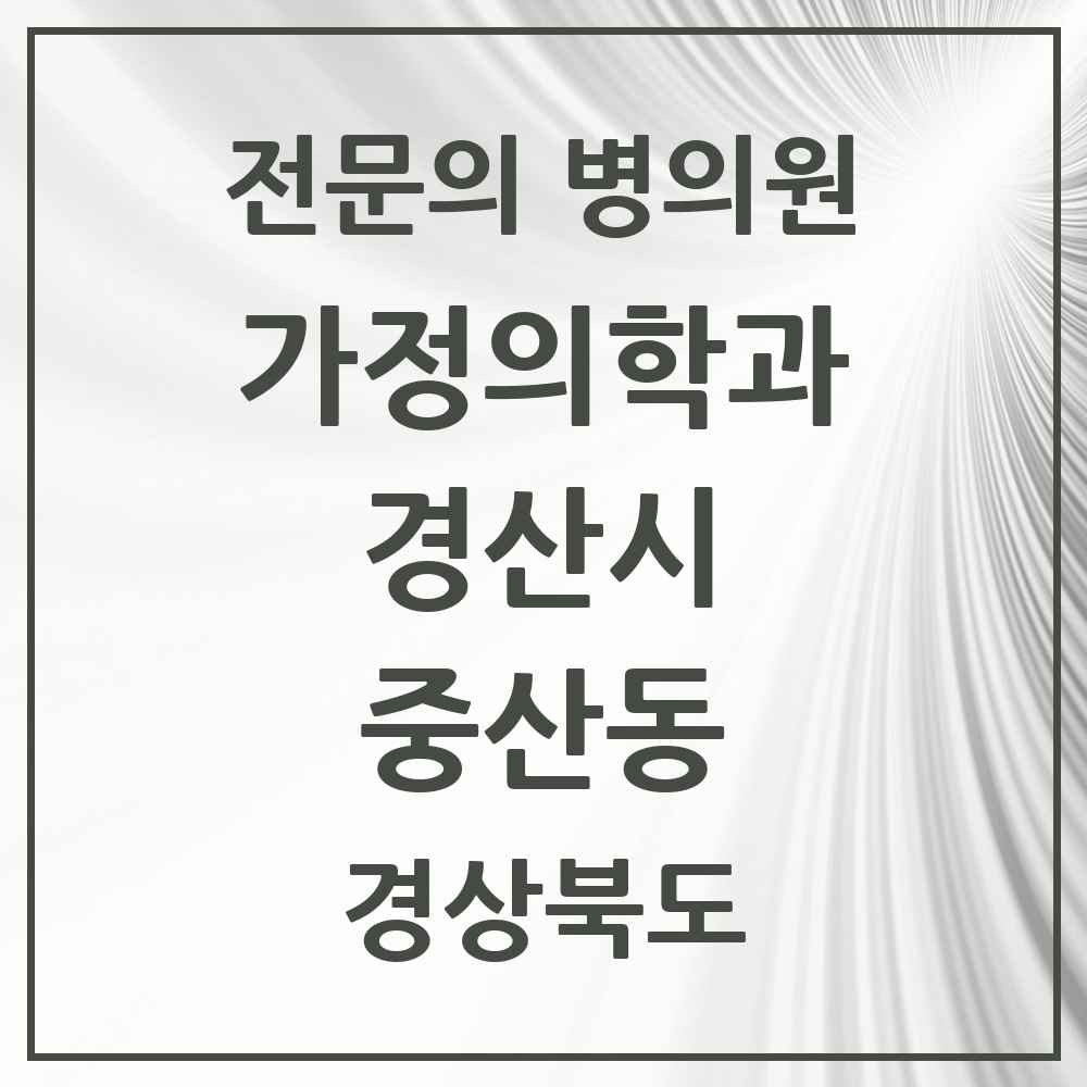 2025 경상북도 경산시 중산동 가정의학과 전문의 의원·병원 목록 1곳