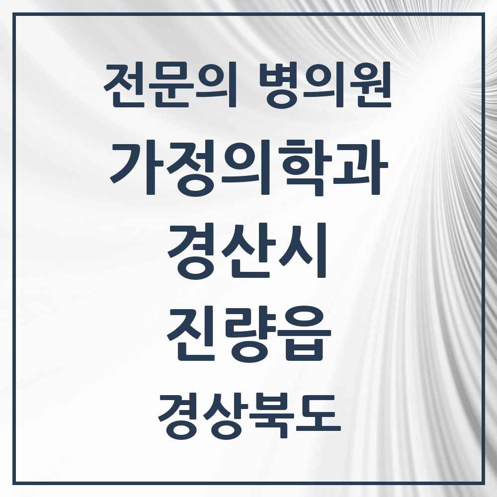 2025 경상북도 경산시 진량읍 가정의학과 전문의 의원·병원 목록 2곳
