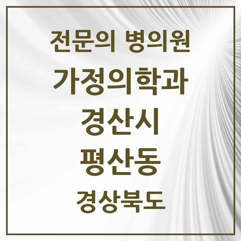 2025 경상북도 경산시 평산동 가정의학과 전문의 의원·병원 목록 1곳