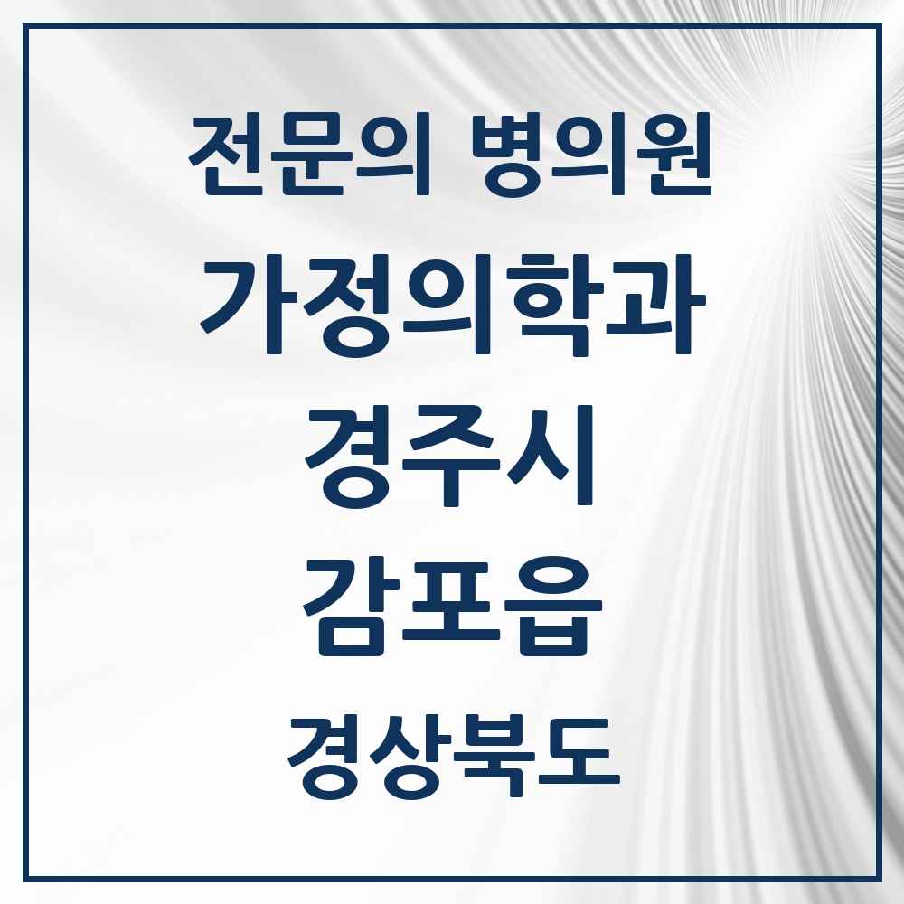 2025 경상북도 경주시 감포읍 가정의학과 전문의 의원·병원 목록 1곳