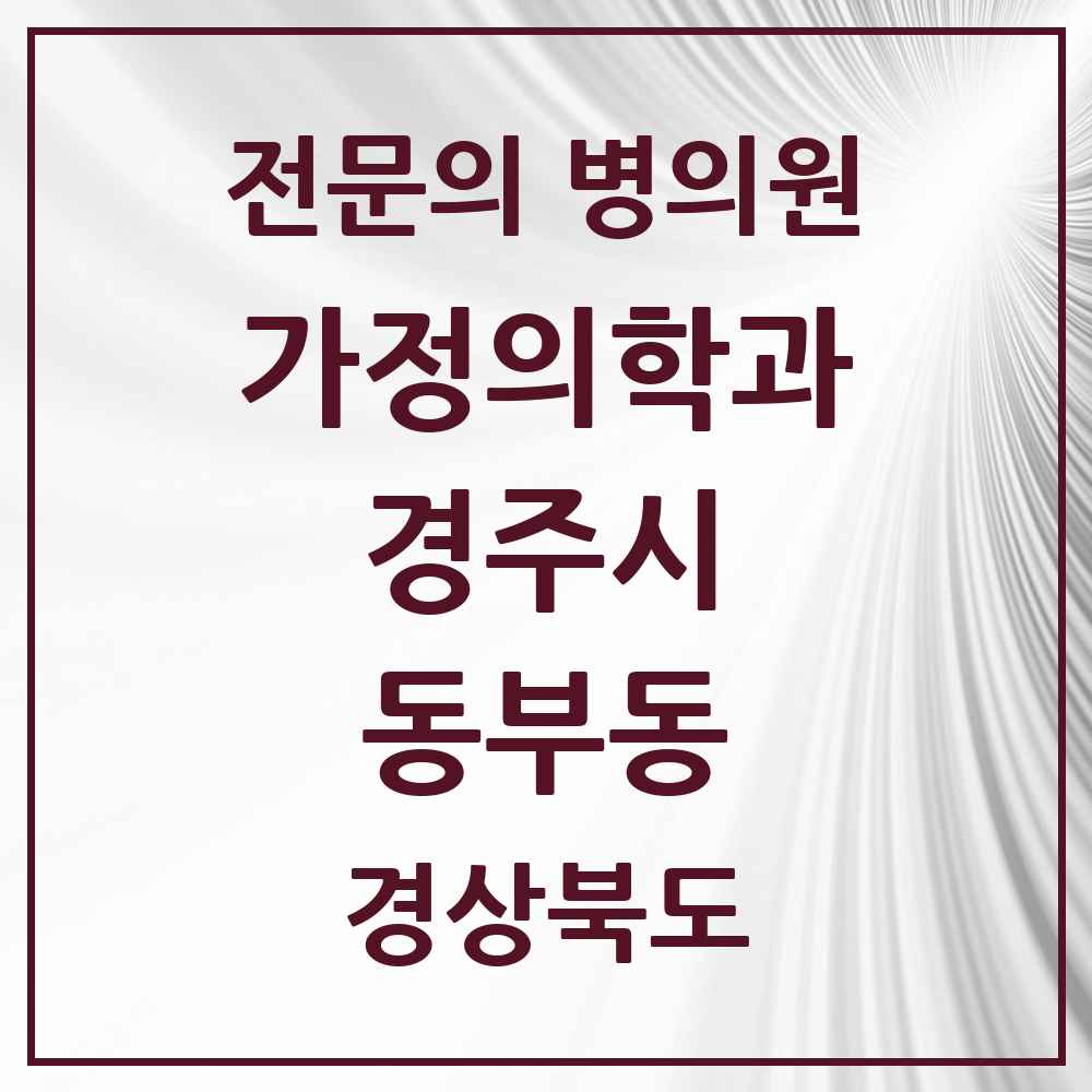 2025 경상북도 경주시 동부동 가정의학과 전문의 의원·병원 목록 1곳