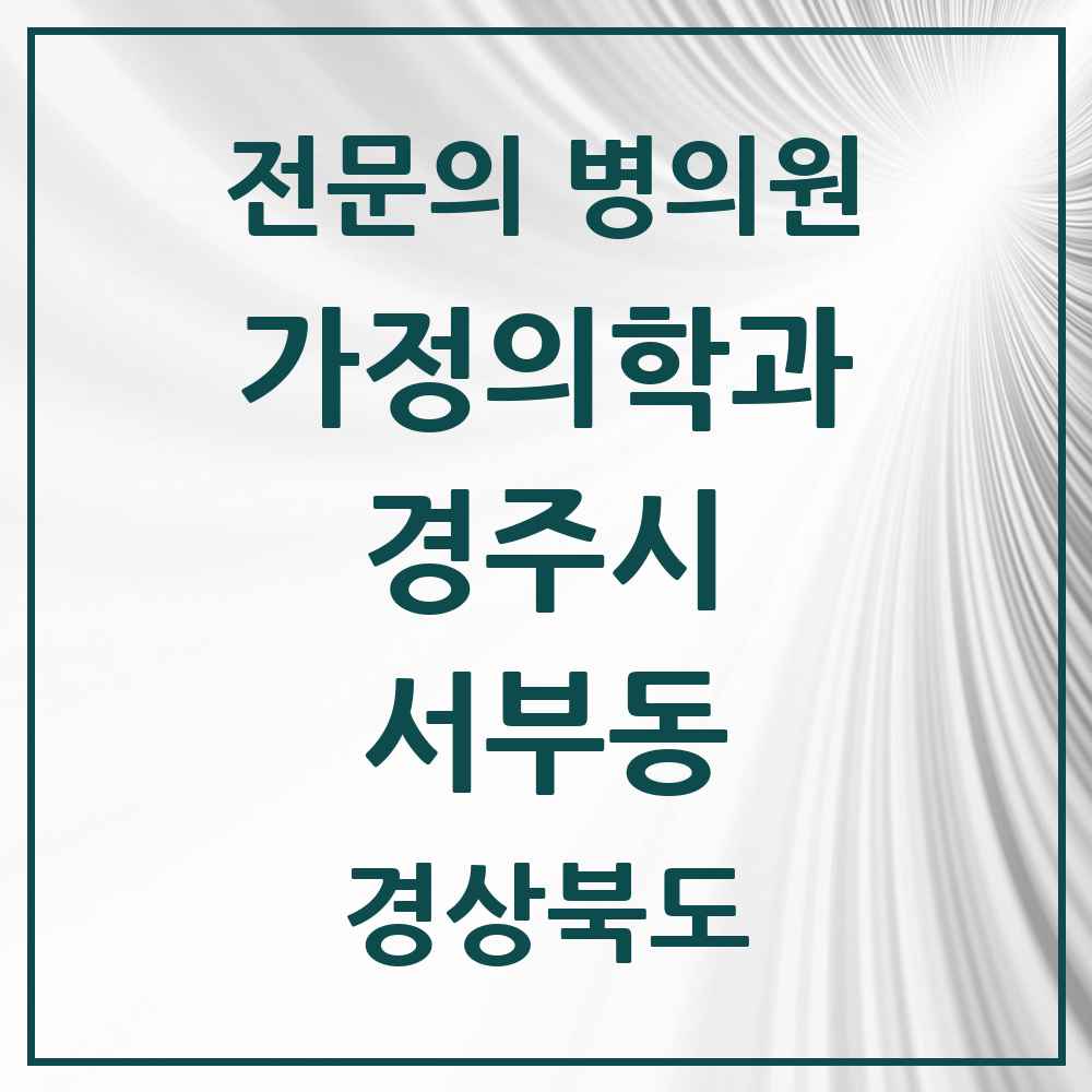 2025 경상북도 경주시 서부동 가정의학과 전문의 의원·병원 목록 1곳