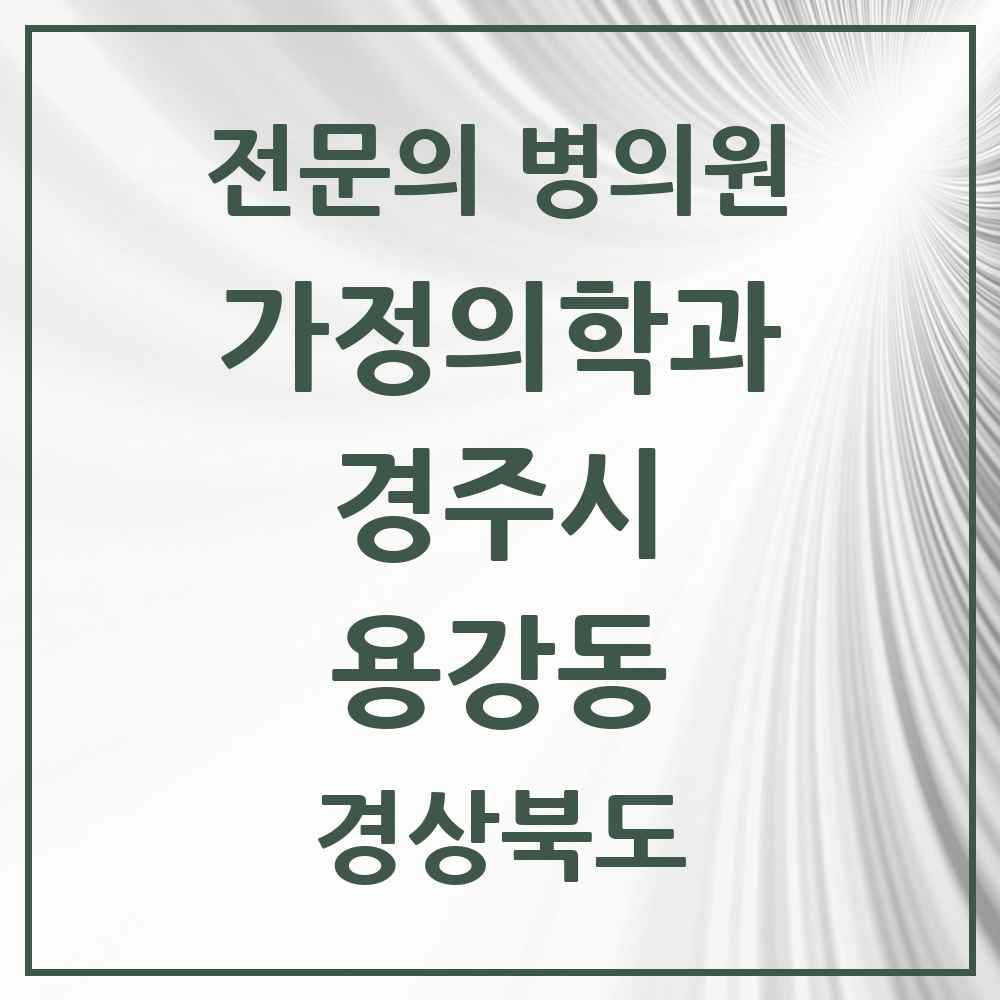 2025 경상북도 경주시 용강동 가정의학과 전문의 의원·병원 목록 2곳