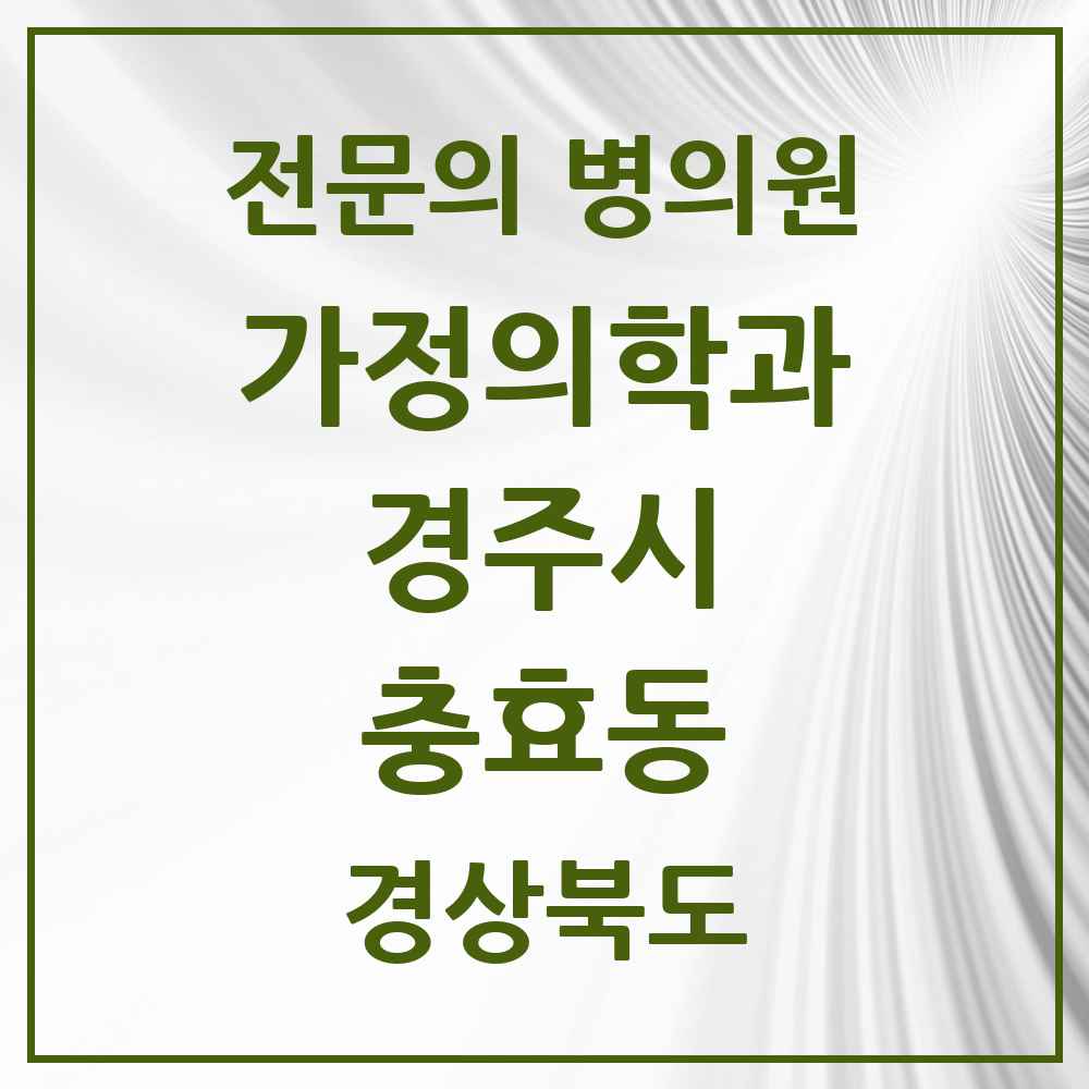 2025 경상북도 경주시 충효동 가정의학과 전문의 의원·병원 목록 1곳