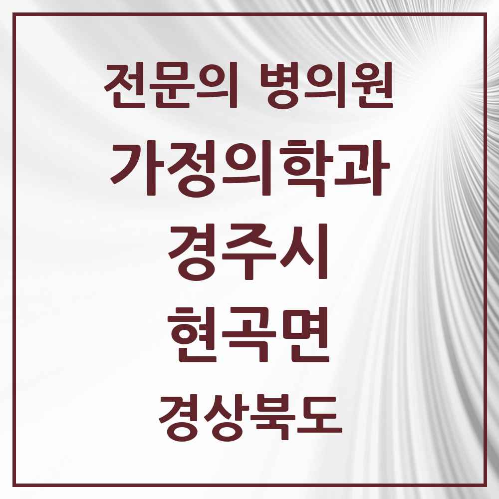 2025 경상북도 경주시 현곡면 가정의학과 전문의 의원·병원 목록 1곳