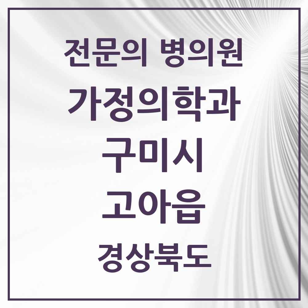 2025 경상북도 구미시 고아읍 가정의학과 전문의 의원·병원 목록 1곳