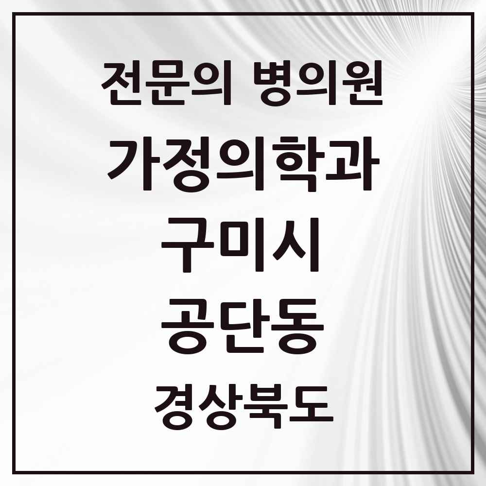 2025 경상북도 구미시 공단동 가정의학과 전문의 의원·병원 목록 4곳