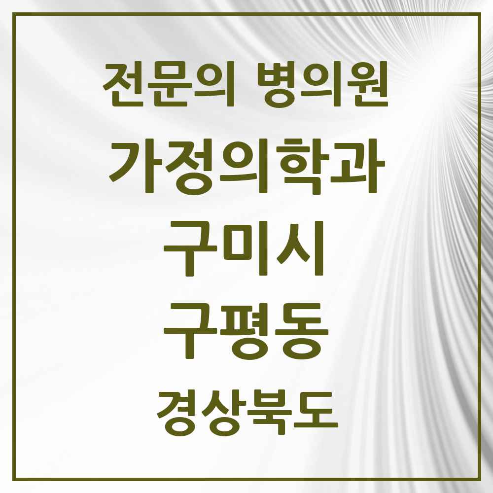 2025 경상북도 구미시 구평동 가정의학과 전문의 의원·병원 목록 3곳