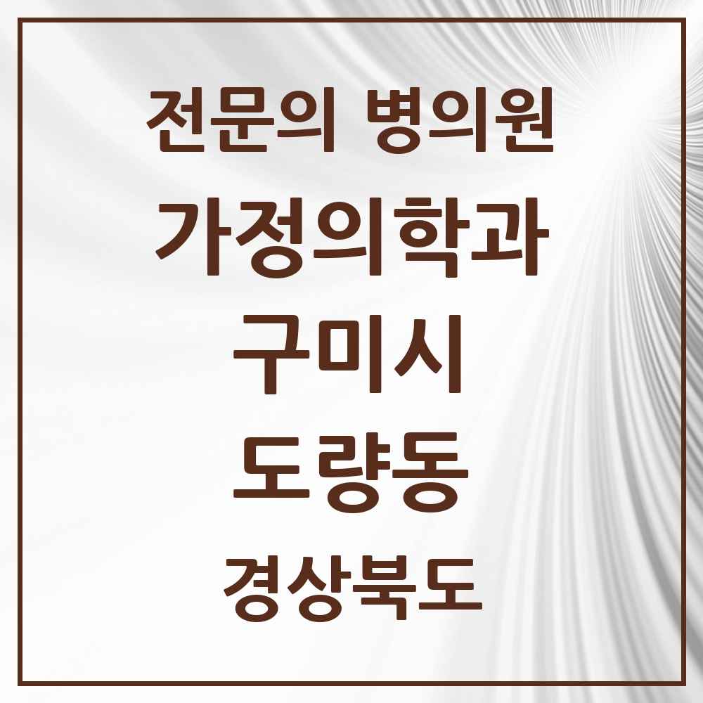 2025 경상북도 구미시 도량동 가정의학과 전문의 의원·병원 목록 1곳