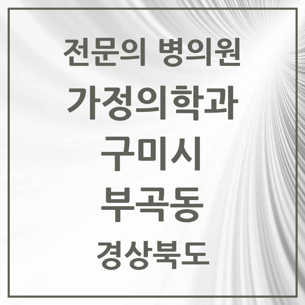 2025 경상북도 구미시 부곡동 가정의학과 전문의 의원·병원 목록 1곳