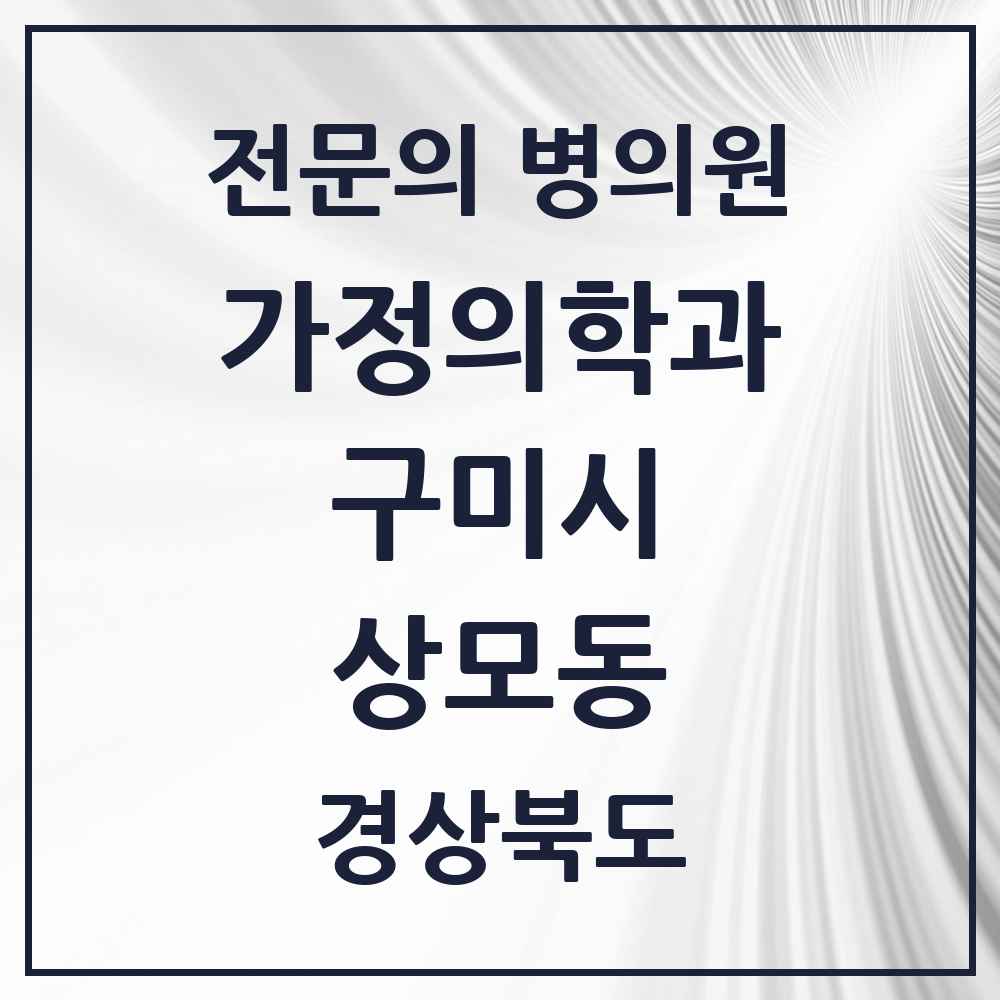 2025 경상북도 구미시 상모동 가정의학과 전문의 의원·병원 목록 1곳