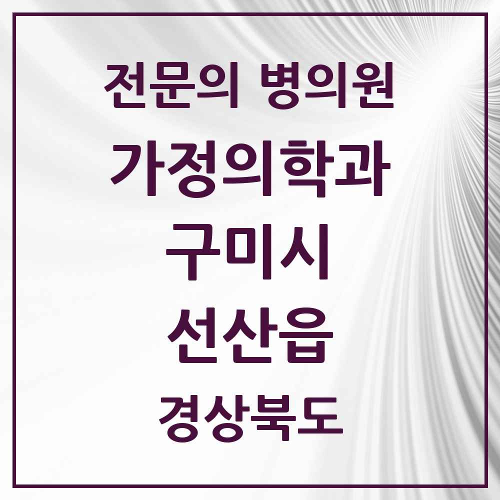 2025 경상북도 구미시 선산읍 가정의학과 전문의 의원·병원 목록 1곳