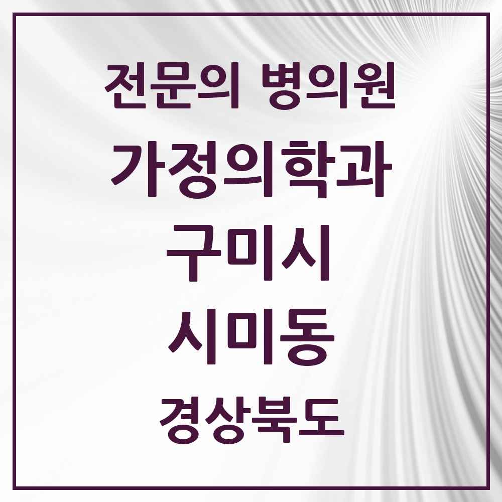 2025 경상북도 구미시 시미동 가정의학과 전문의 의원·병원 목록 1곳