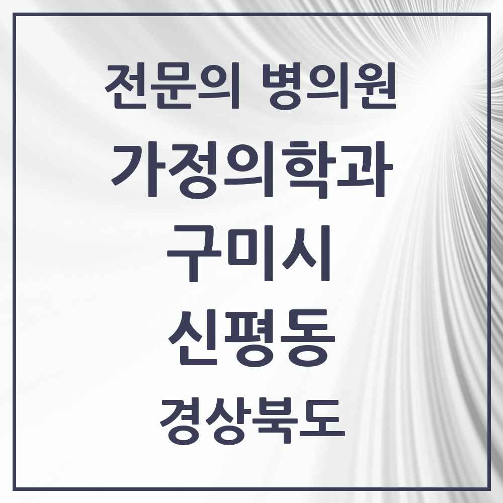 2025 경상북도 구미시 신평동 가정의학과 전문의 의원·병원 목록 1곳