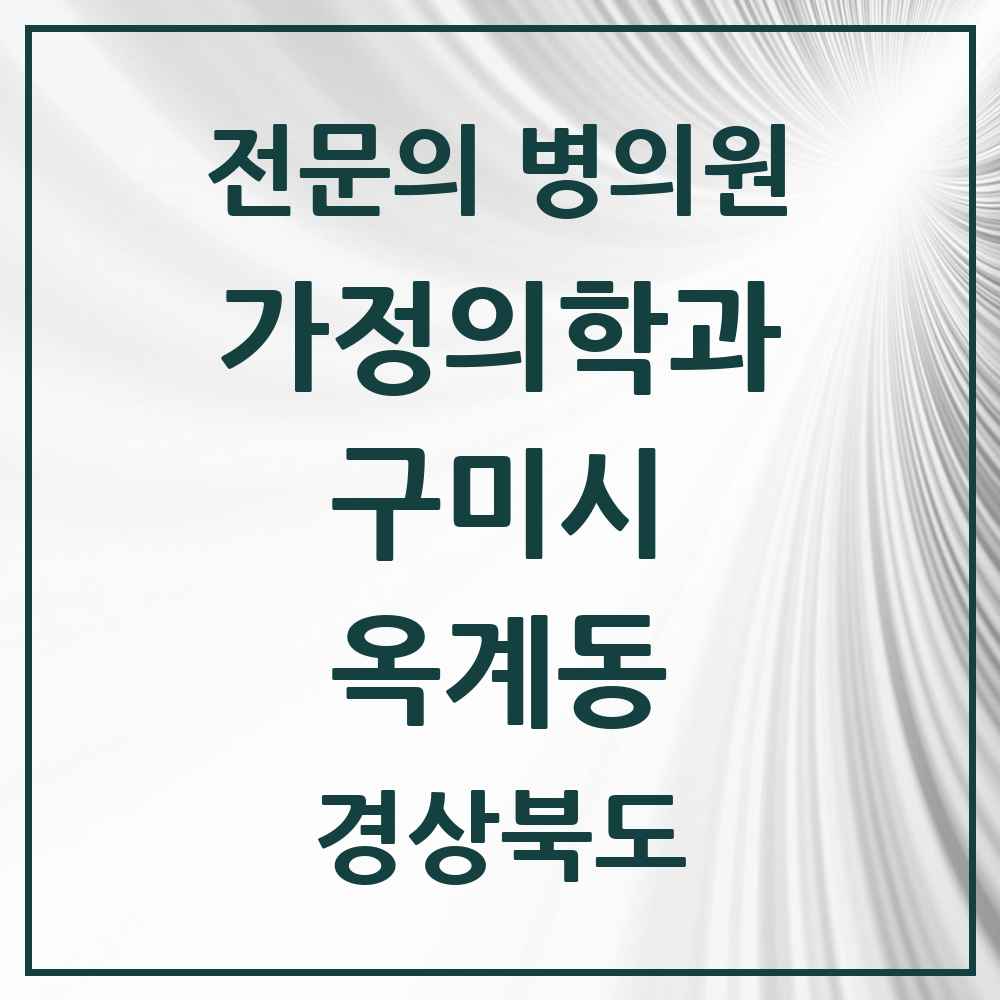 2025 경상북도 구미시 옥계동 가정의학과 전문의 의원·병원 목록 3곳