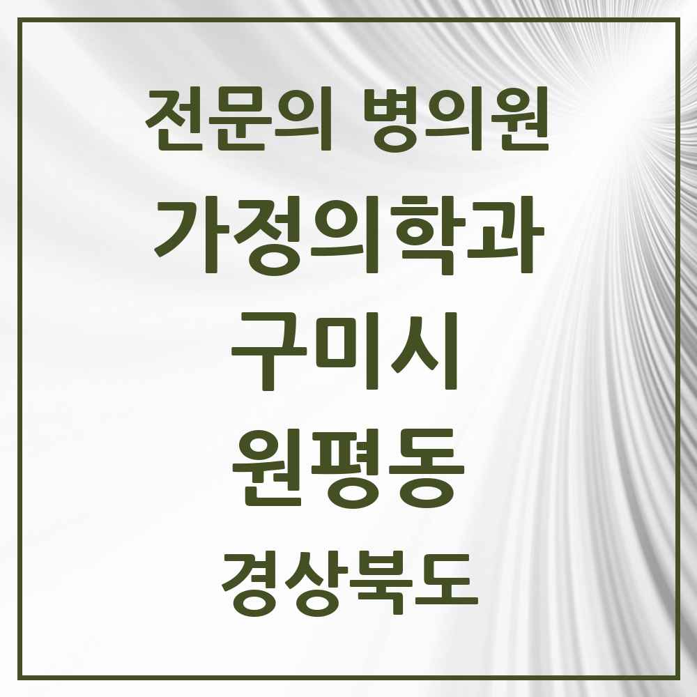 2025 경상북도 구미시 원평동 가정의학과 전문의 의원·병원 목록 3곳