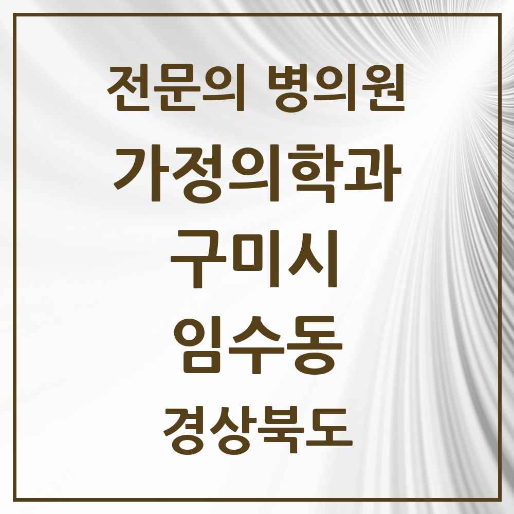 2025 경상북도 구미시 임수동 가정의학과 전문의 의원·병원 목록 1곳