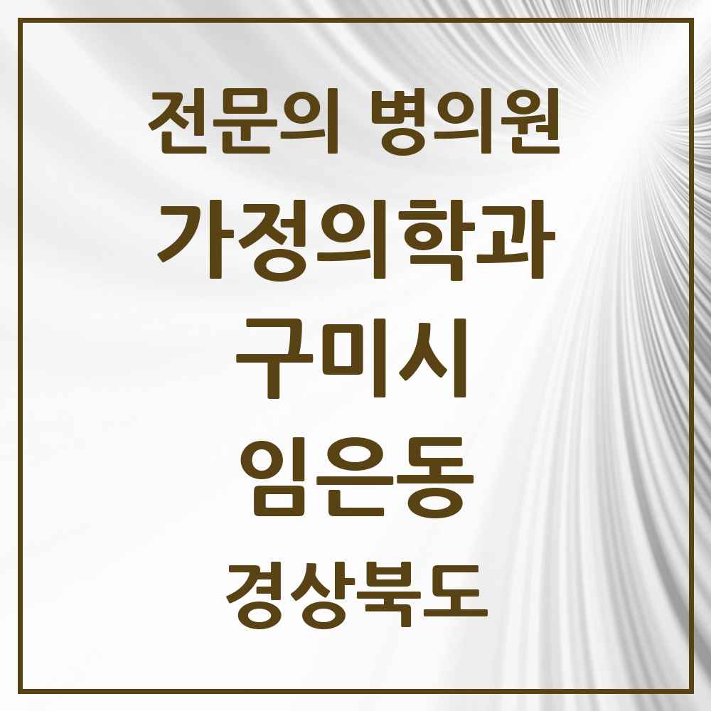 2025 경상북도 구미시 임은동 가정의학과 전문의 의원·병원 목록 1곳