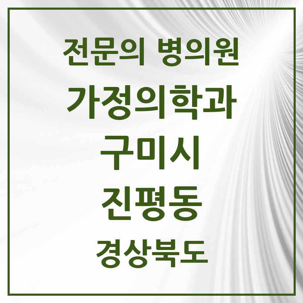 2025 경상북도 구미시 진평동 가정의학과 전문의 의원·병원 목록 1곳