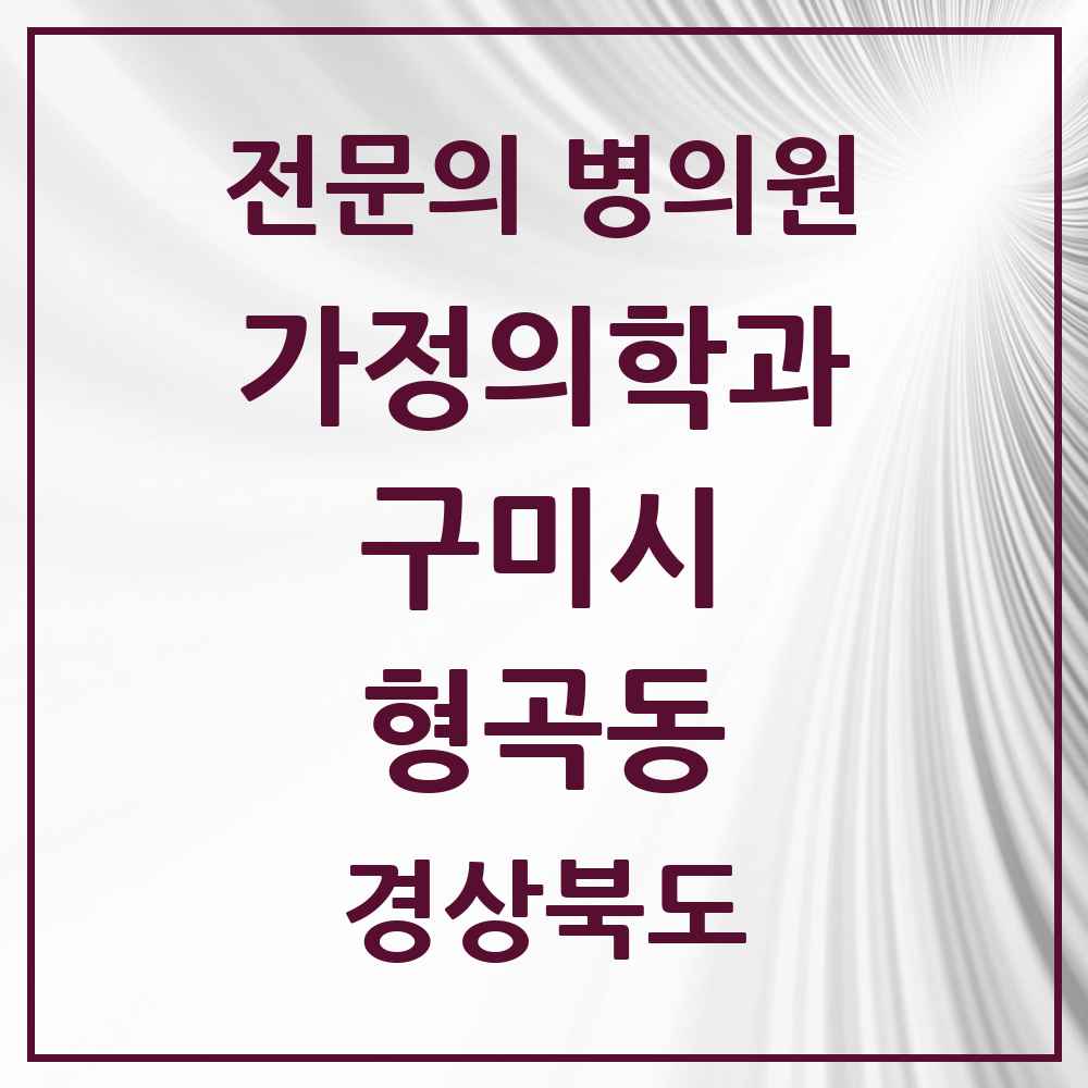 2025 경상북도 구미시 형곡동 가정의학과 전문의 의원·병원 목록 4곳