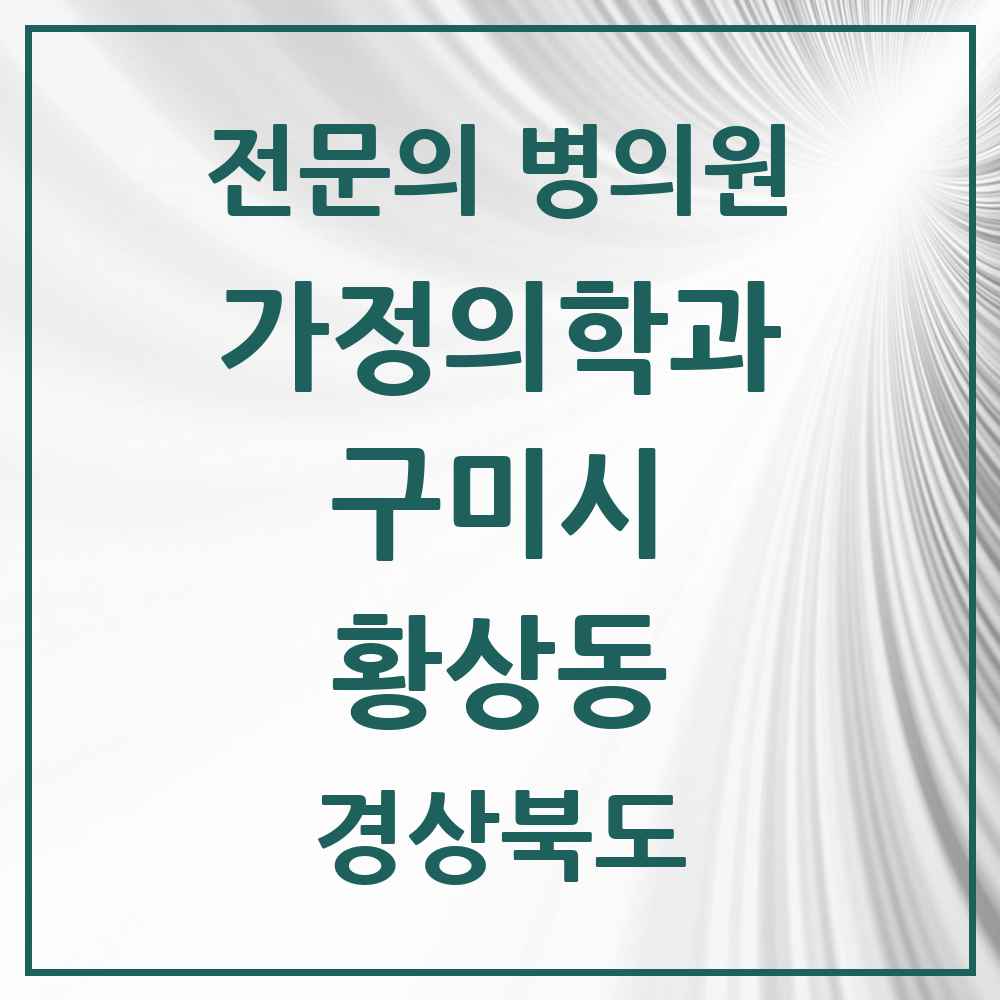 2025 경상북도 구미시 황상동 가정의학과 전문의 의원·병원 목록 3곳