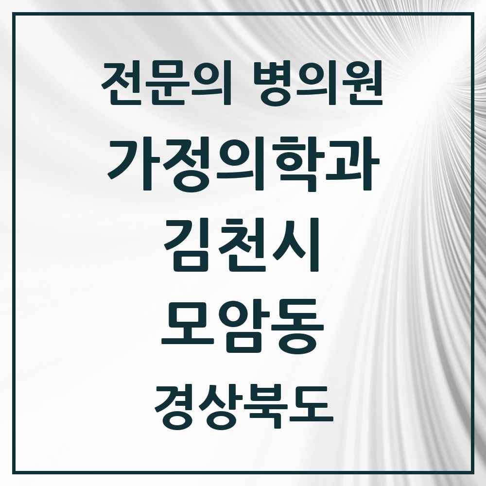 2025 경상북도 김천시 모암동 가정의학과 전문의 의원·병원 목록 1곳