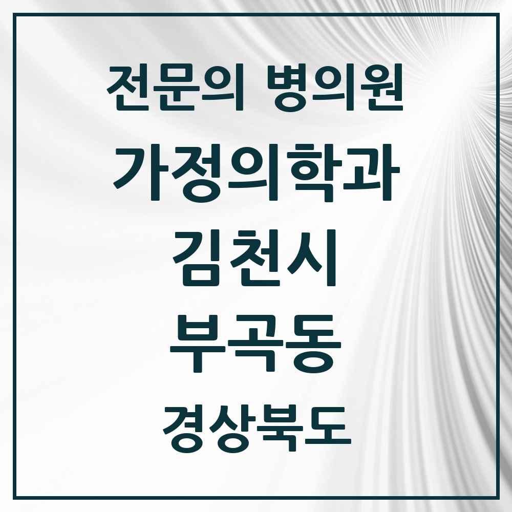 2025 경상북도 김천시 부곡동 가정의학과 전문의 의원·병원 목록 1곳