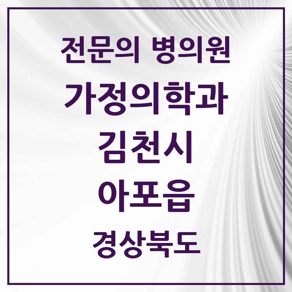 2025 경상북도 김천시 아포읍 가정의학과 전문의 의원·병원 목록 1곳