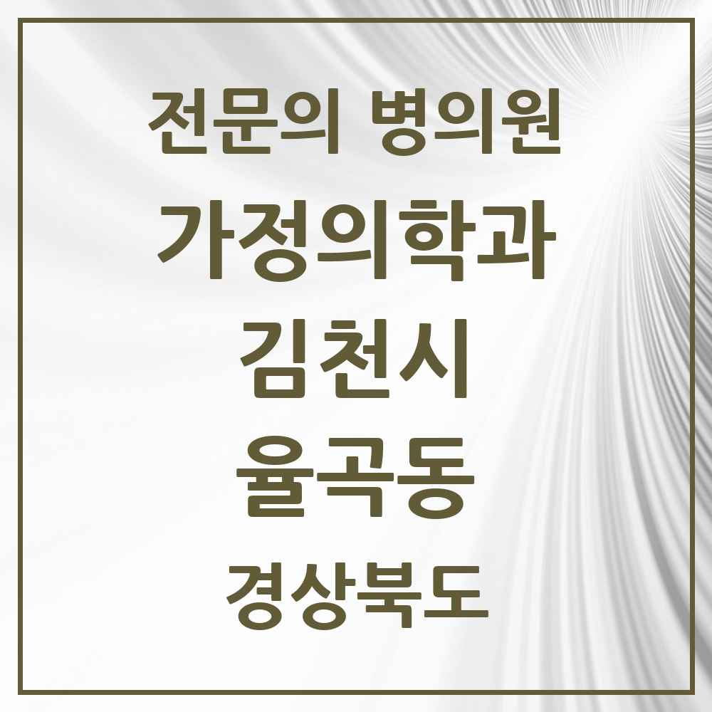 2025 경상북도 김천시 율곡동 가정의학과 전문의 의원·병원 목록 2곳