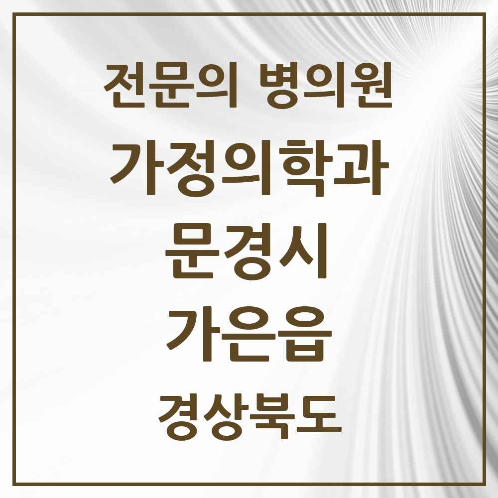 2025 경상북도 문경시 가은읍 가정의학과 전문의 의원·병원 목록 1곳
