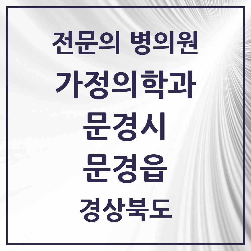 2025 경상북도 문경시 문경읍 가정의학과 전문의 의원·병원 목록 2곳