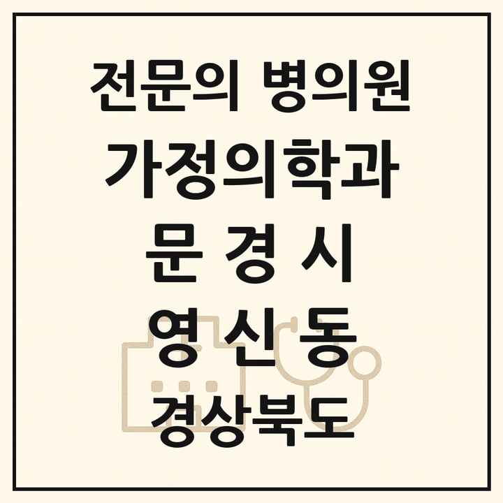 2026 경상북도 문경시 영신동 가정의학과 전문의 의원·병원 목록 1곳