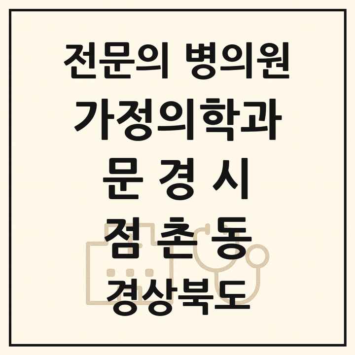 2026 경상북도 문경시 점촌동 가정의학과 전문의 의원·병원 목록 1곳