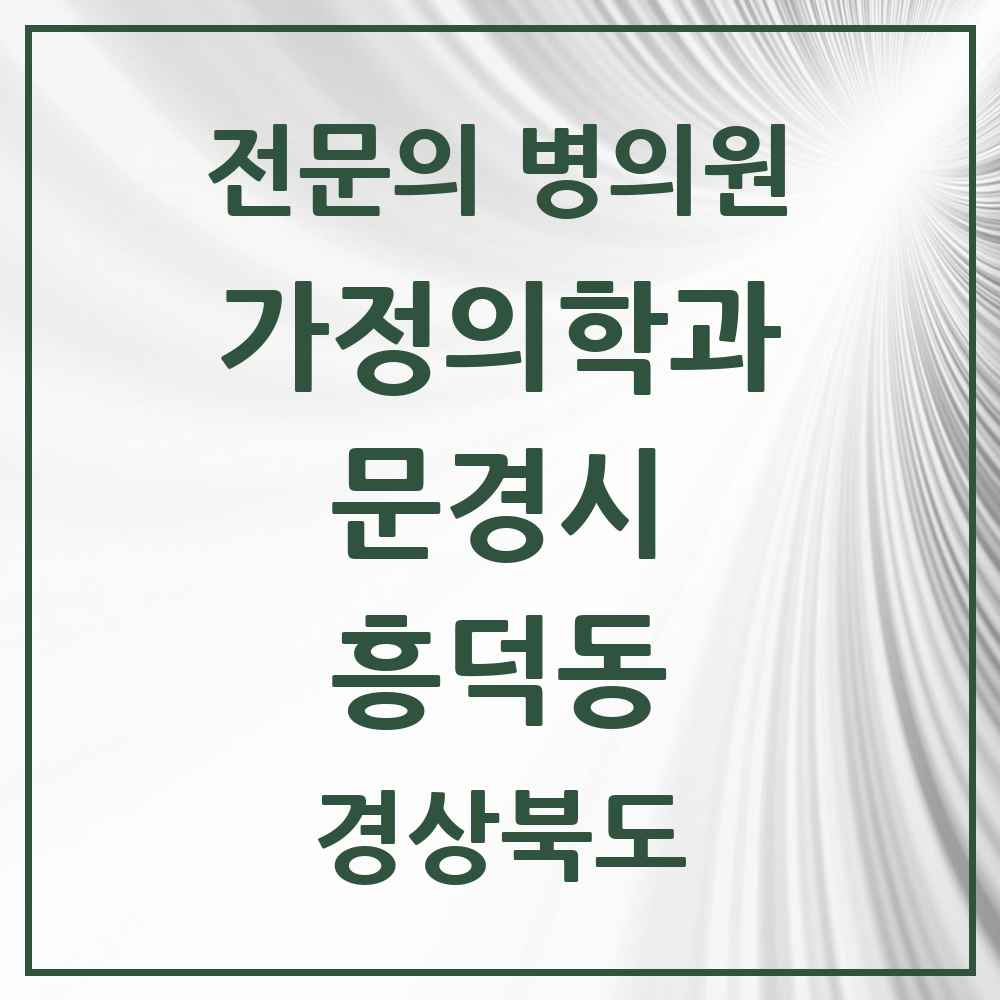 2025 경상북도 문경시 흥덕동 가정의학과 전문의 의원·병원 목록 1곳