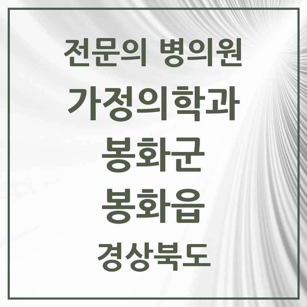 2025 경상북도 봉화군 봉화읍 가정의학과 전문의 의원·병원 목록 2곳