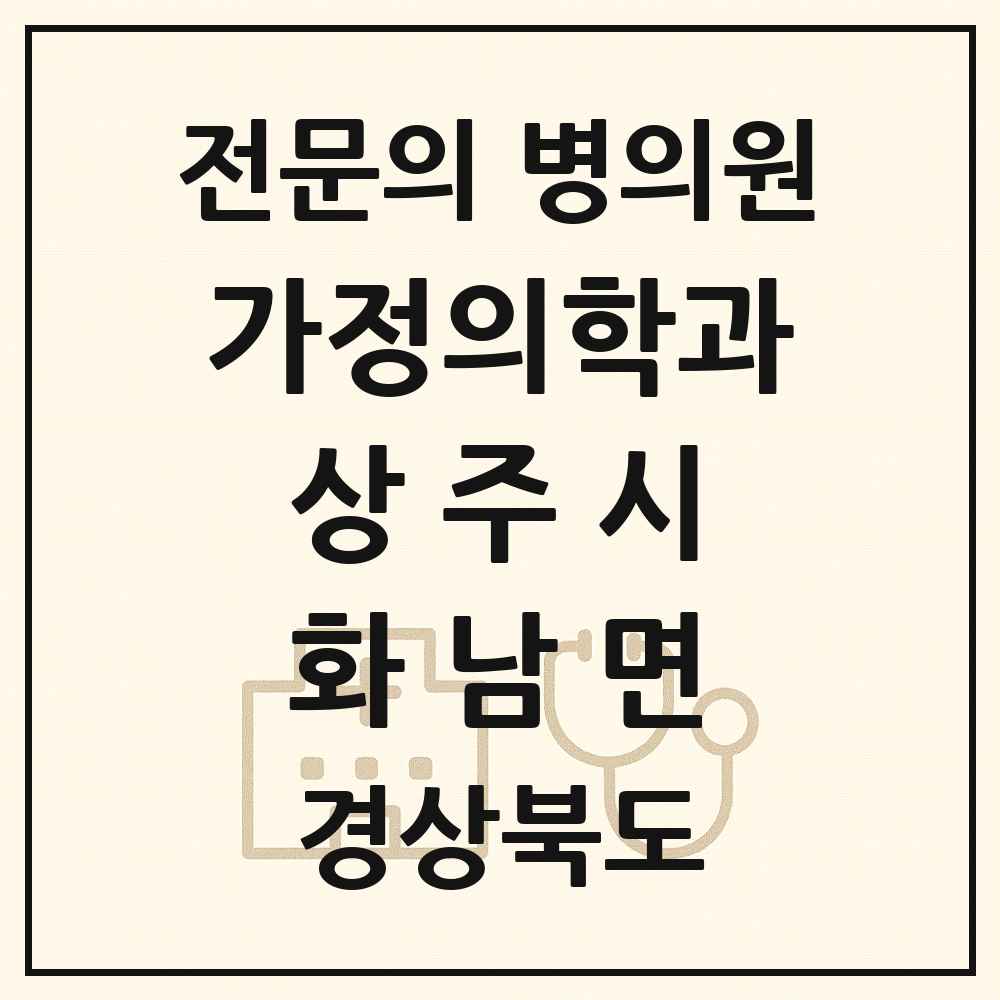 2025 경상북도 상주시 화남면 가정의학과 전문의 의원·병원 목록 1곳