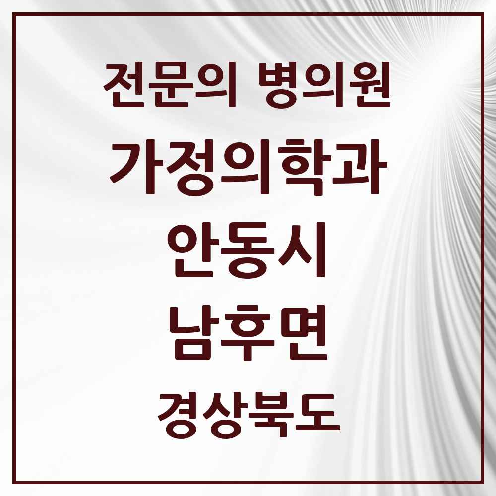 2025 경상북도 안동시 남후면 가정의학과 전문의 의원·병원 목록 1곳