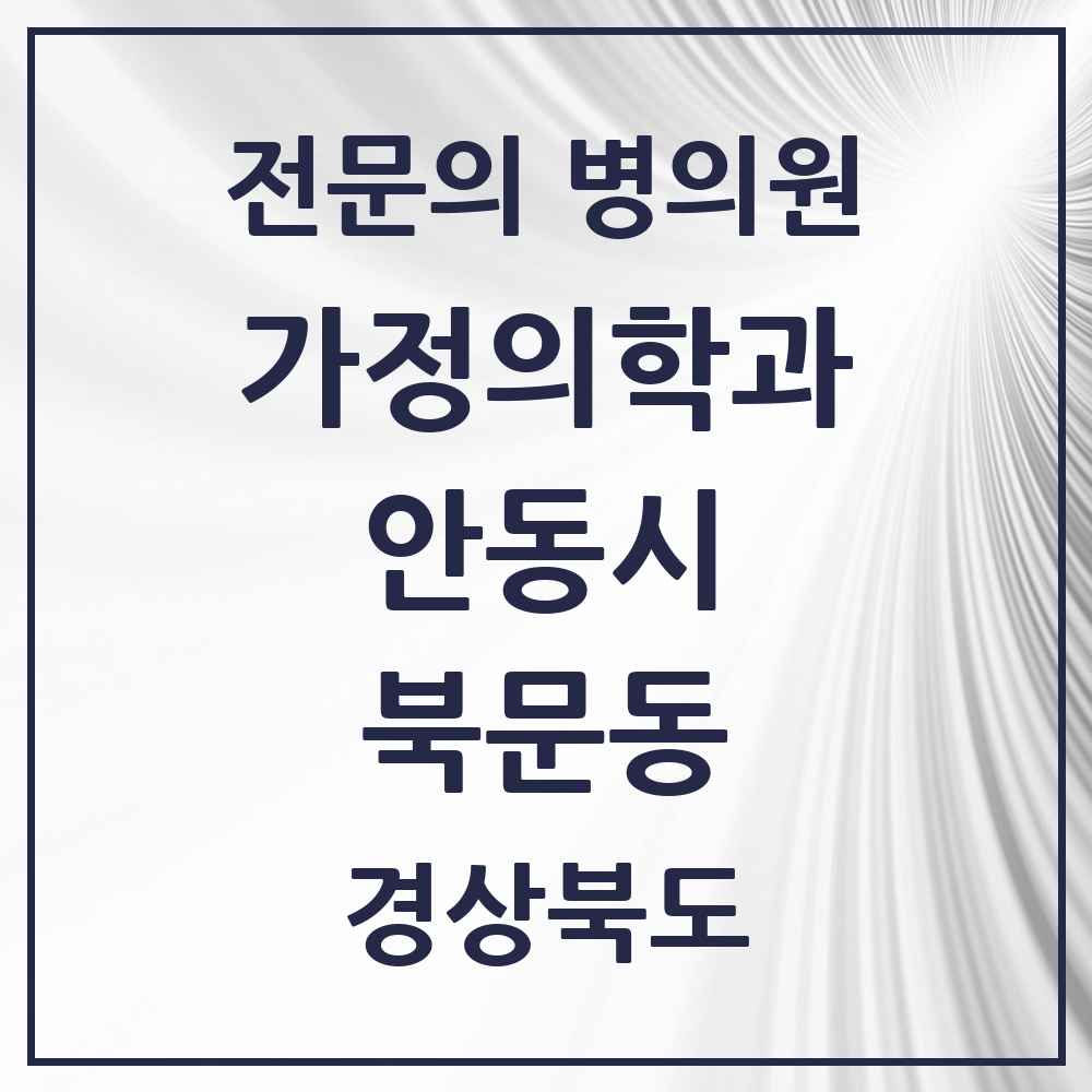 2025 경상북도 안동시 북문동 가정의학과 전문의 의원·병원 목록 1곳