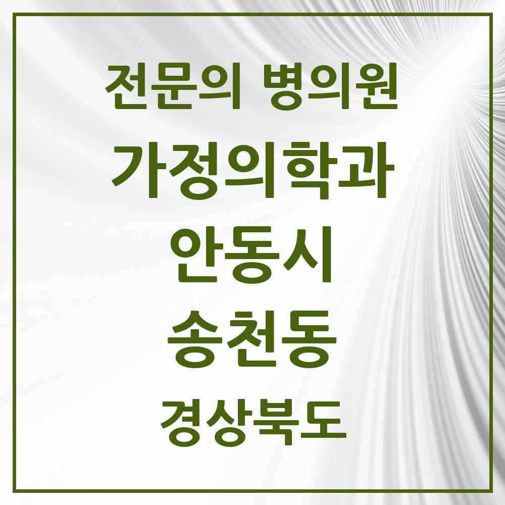 2025 경상북도 안동시 송천동 가정의학과 전문의 의원·병원 목록 1곳