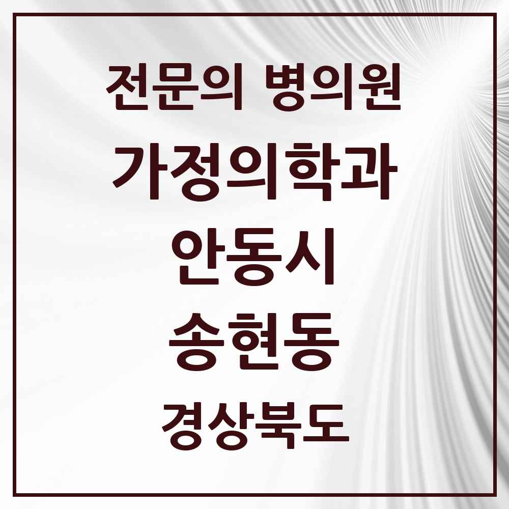 2025 경상북도 안동시 송현동 가정의학과 전문의 의원·병원 목록 1곳