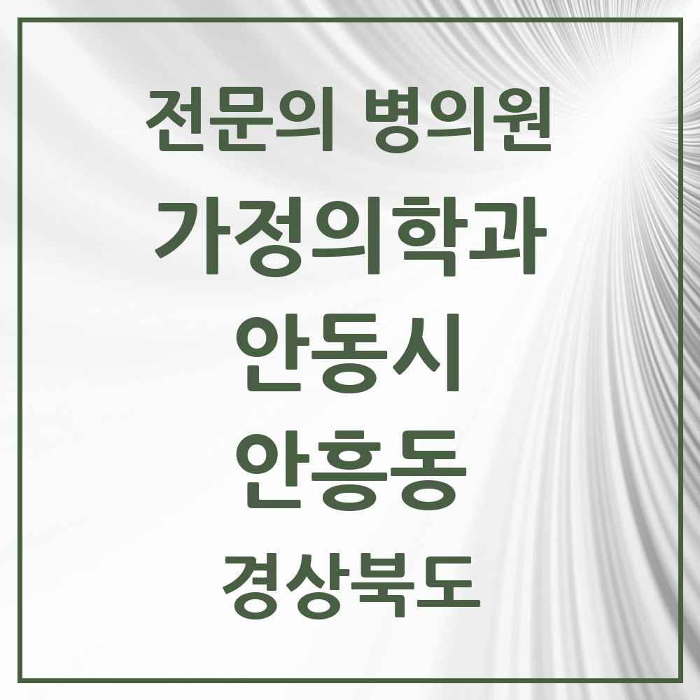 2025 경상북도 안동시 안흥동 가정의학과 전문의 의원·병원 목록 1곳