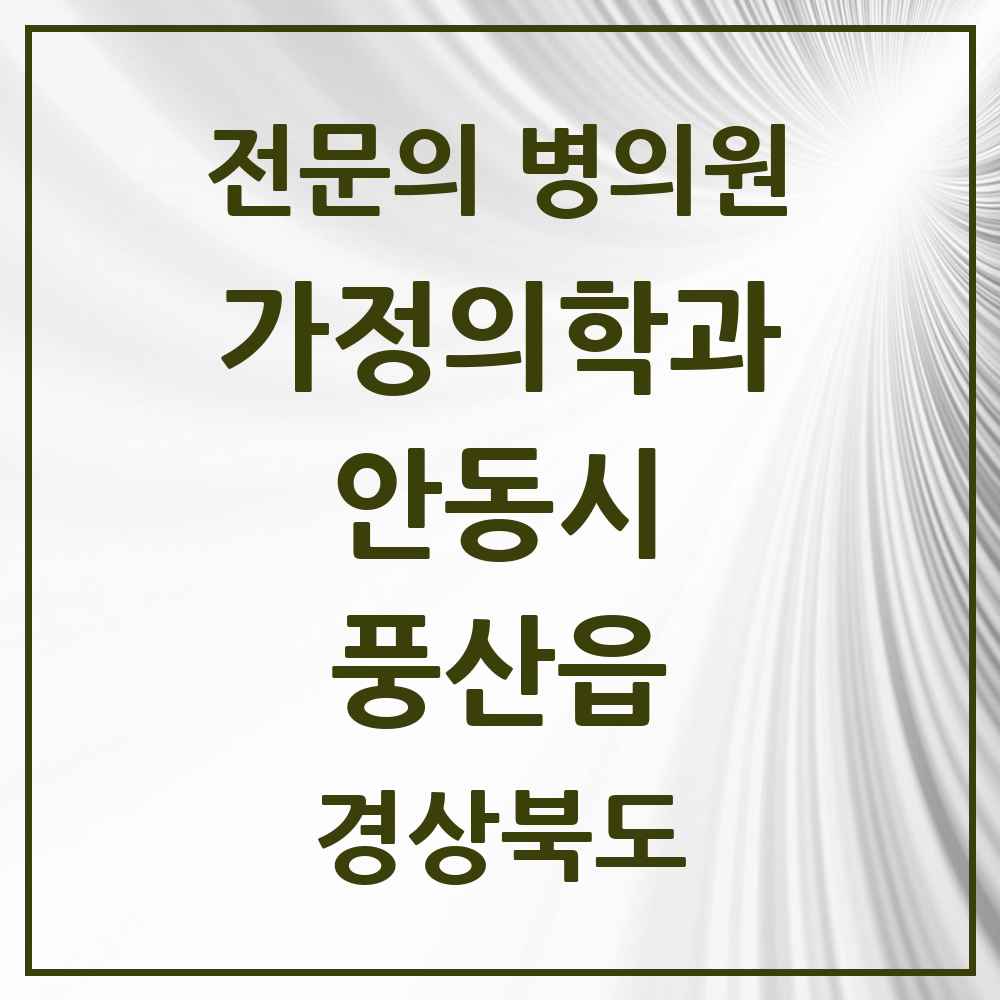 2025 풍산읍 가정의학과 전문의 의원·병원 모음 1곳 | 경상북도 안동시 추천 리스트